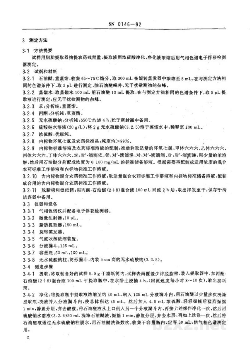 SN 0146-1992出口烟叶及烟叶制品中六六六、滴滴涕残留量检验方法