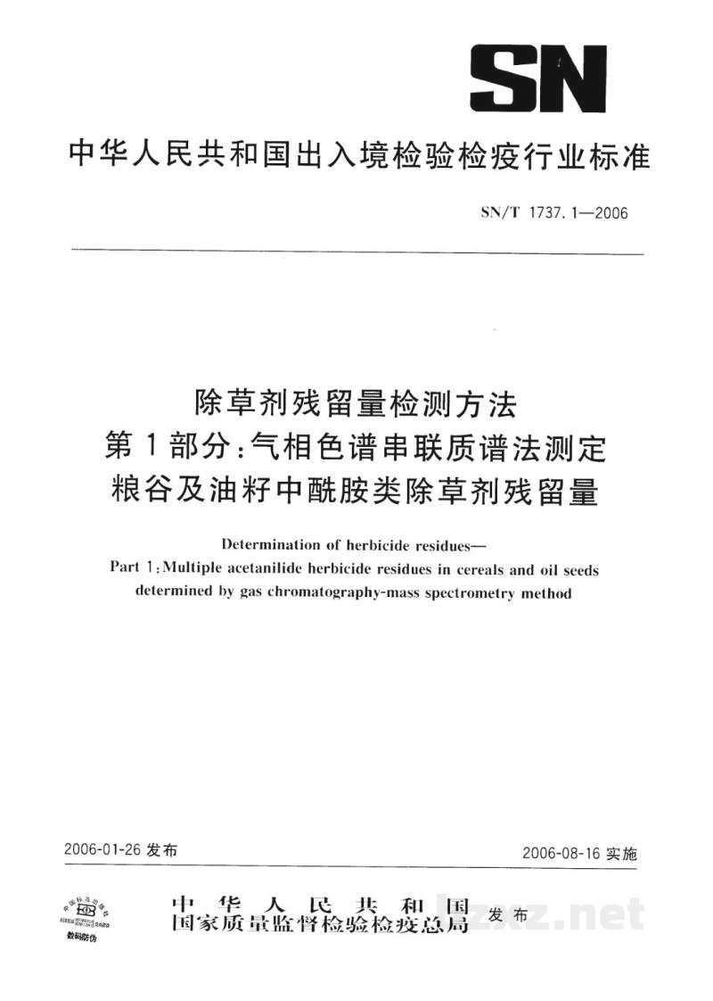 SN/T 1737.1-2006除草剂残留量检测方法　第1部分:气相色谱串联质谱法测定粮谷及油籽中酰胺类除草剂残留量