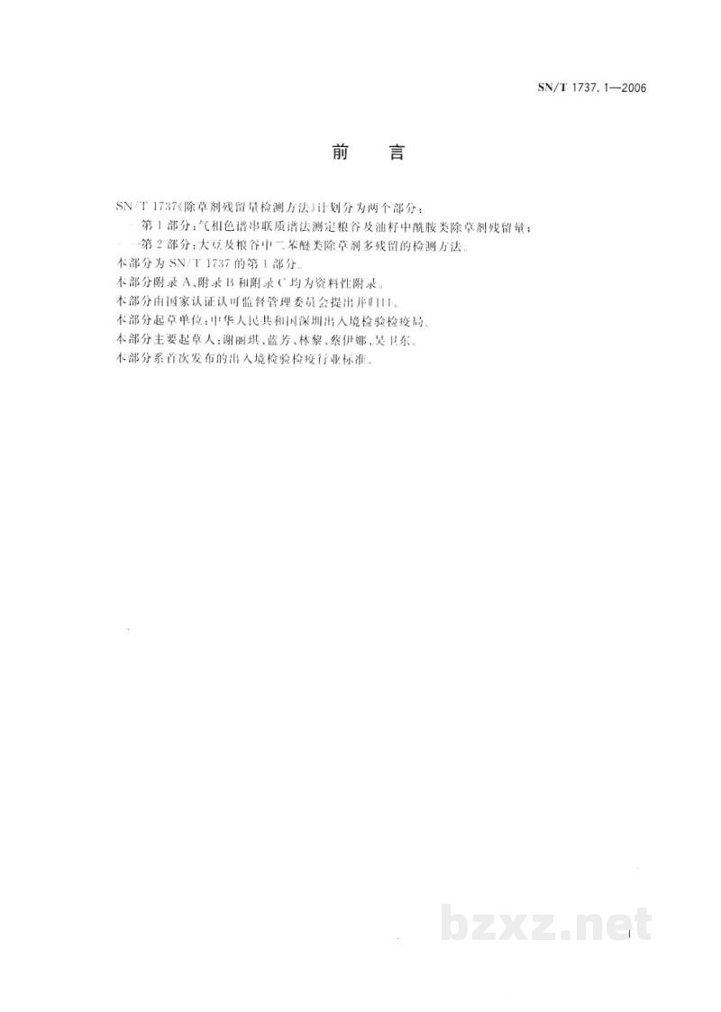 SN/T 1737.1-2006除草剂残留量检测方法　第1部分:气相色谱串联质谱法测定粮谷及油籽中酰胺类除草剂残留量
