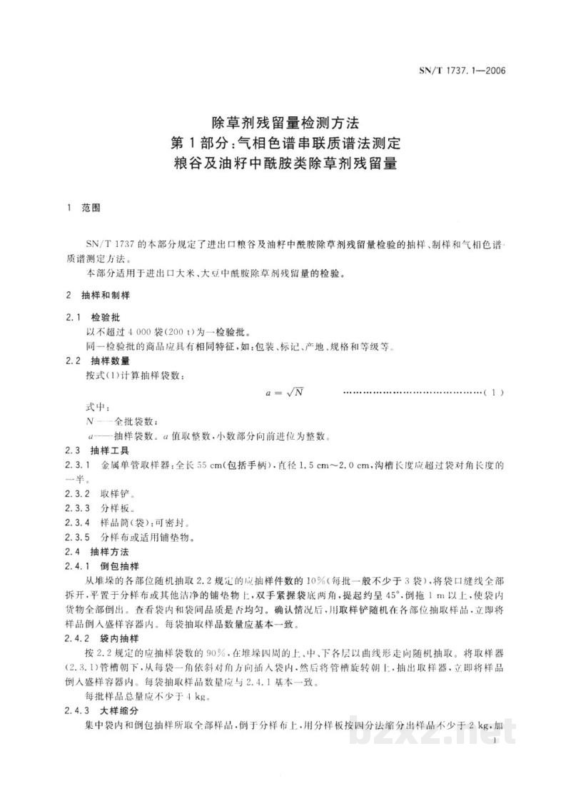 SN/T 1737.1-2006除草剂残留量检测方法　第1部分:气相色谱串联质谱法测定粮谷及油籽中酰胺类除草剂残留量