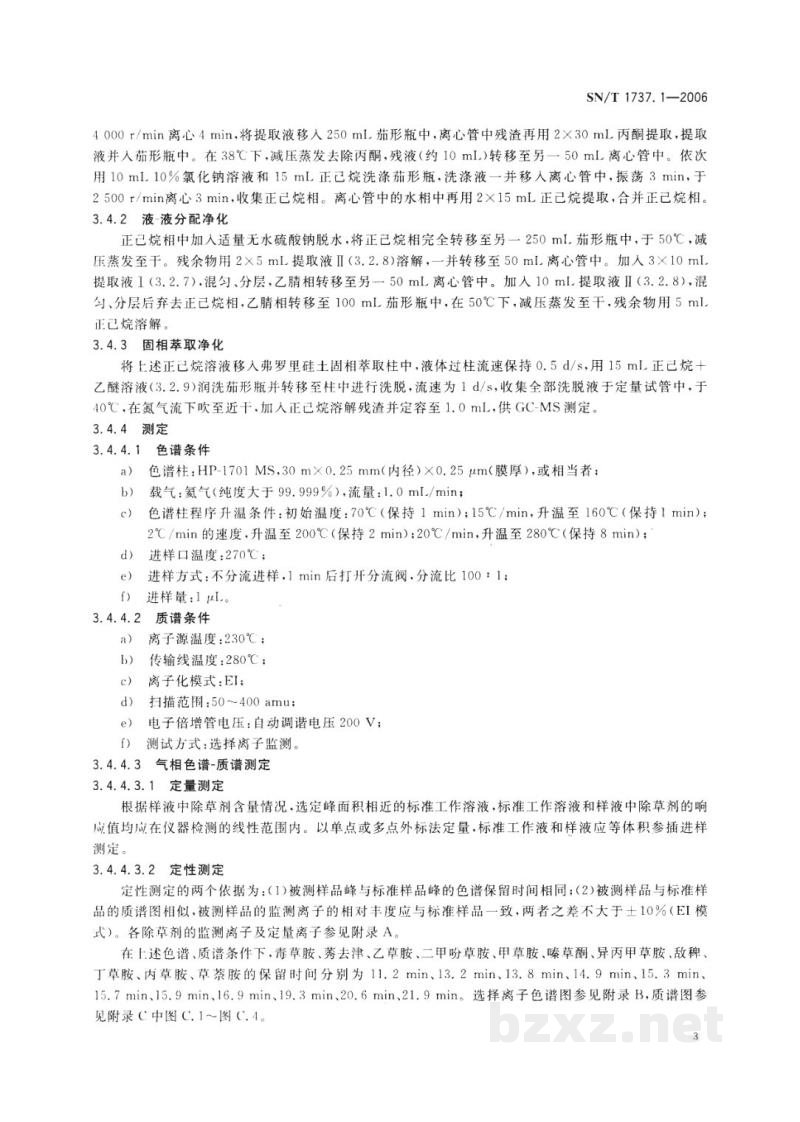 SN/T 1737.1-2006除草剂残留量检测方法　第1部分:气相色谱串联质谱法测定粮谷及油籽中酰胺类除草剂残留量