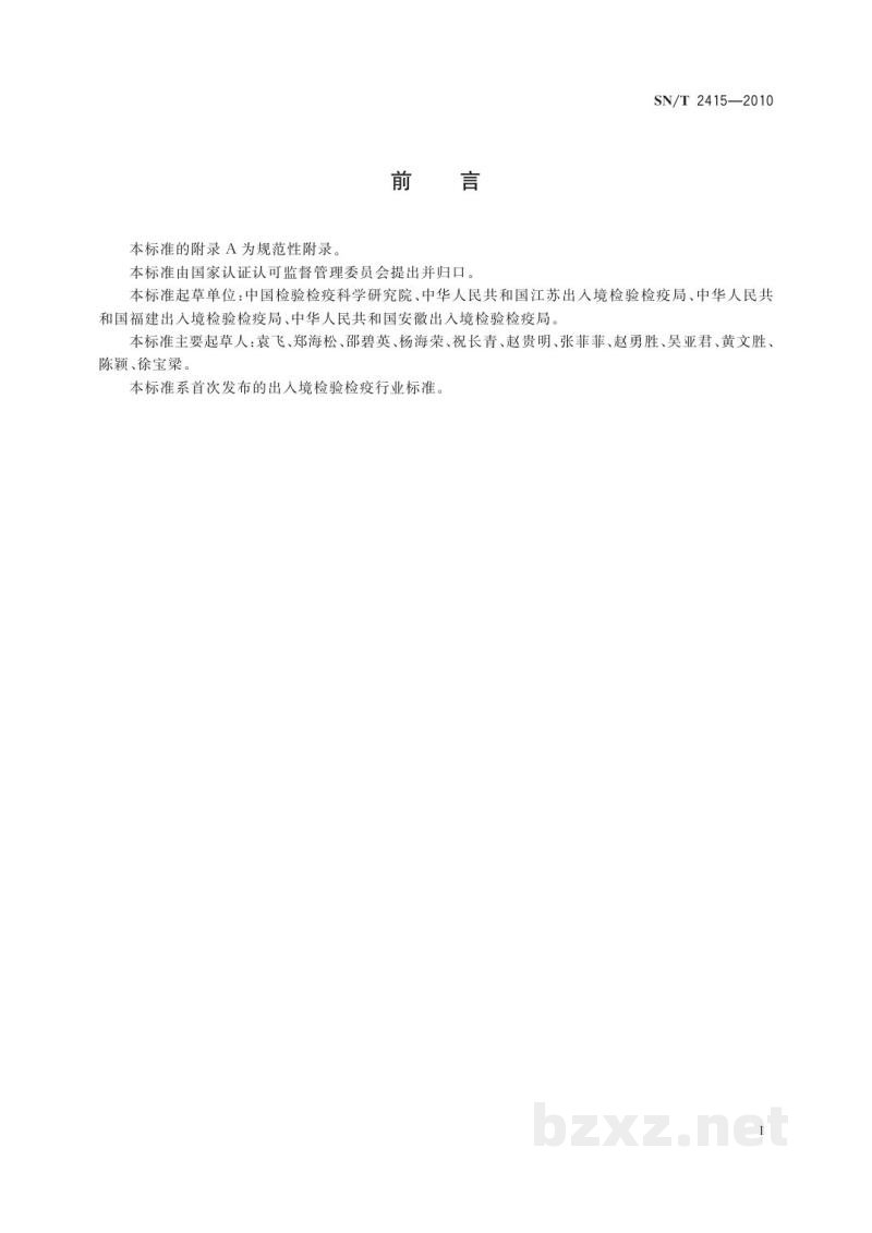 SN/T 2415-2010进出口乳及乳制品中沙门氏菌快速检测方法　实时荧光PCR法