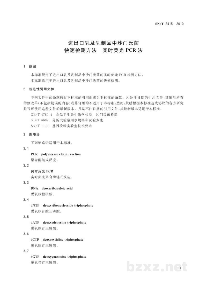 SN/T 2415-2010进出口乳及乳制品中沙门氏菌快速检测方法　实时荧光PCR法