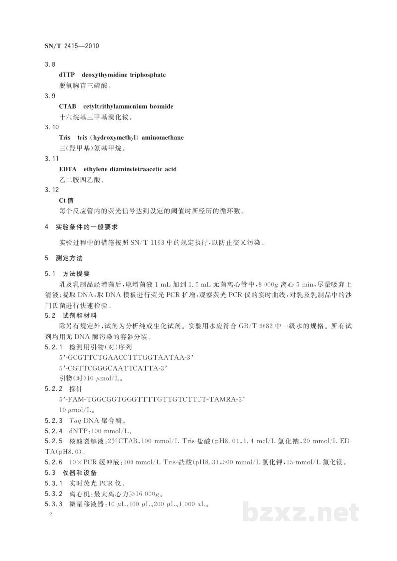 SN/T 2415-2010进出口乳及乳制品中沙门氏菌快速检测方法　实时荧光PCR法