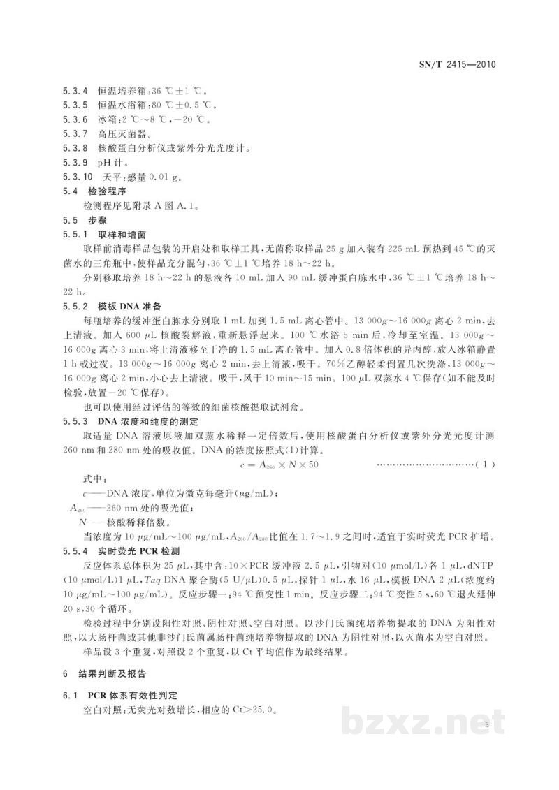 SN/T 2415-2010进出口乳及乳制品中沙门氏菌快速检测方法　实时荧光PCR法