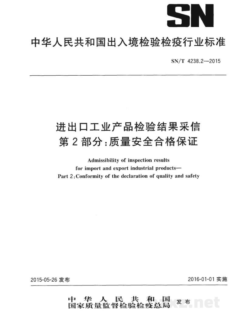 SN/T 4238.2-2015进出口工业产品检验结果采信　第2部分：质量安全合格保证