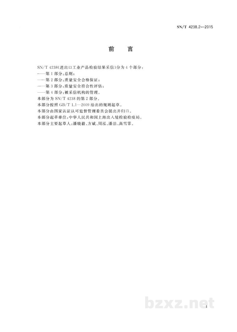 SN/T 4238.2-2015进出口工业产品检验结果采信　第2部分：质量安全合格保证