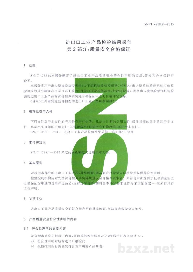 SN/T 4238.2-2015进出口工业产品检验结果采信　第2部分：质量安全合格保证