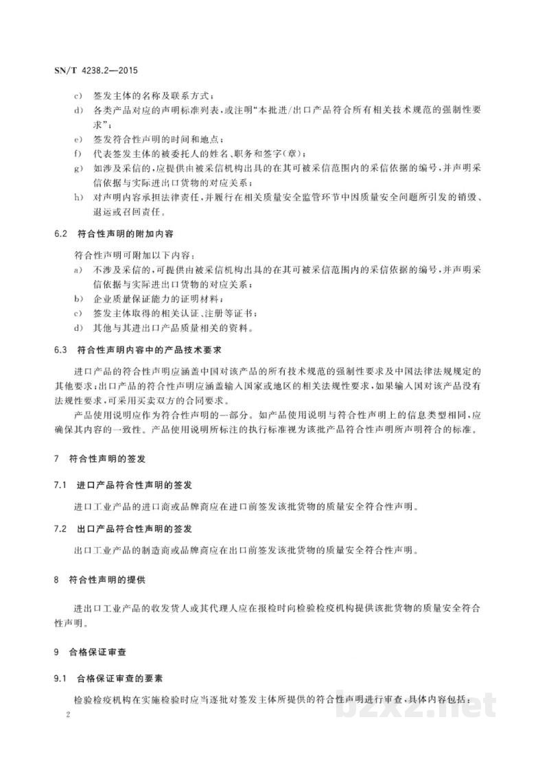 SN/T 4238.2-2015进出口工业产品检验结果采信　第2部分：质量安全合格保证
