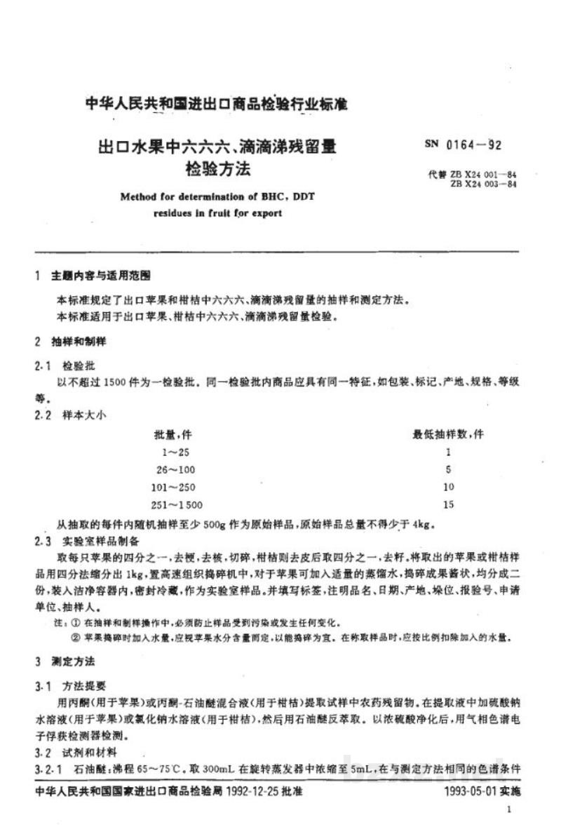 SN 0164-1992出口水果中六六六、滴滴涕残留量检验方法