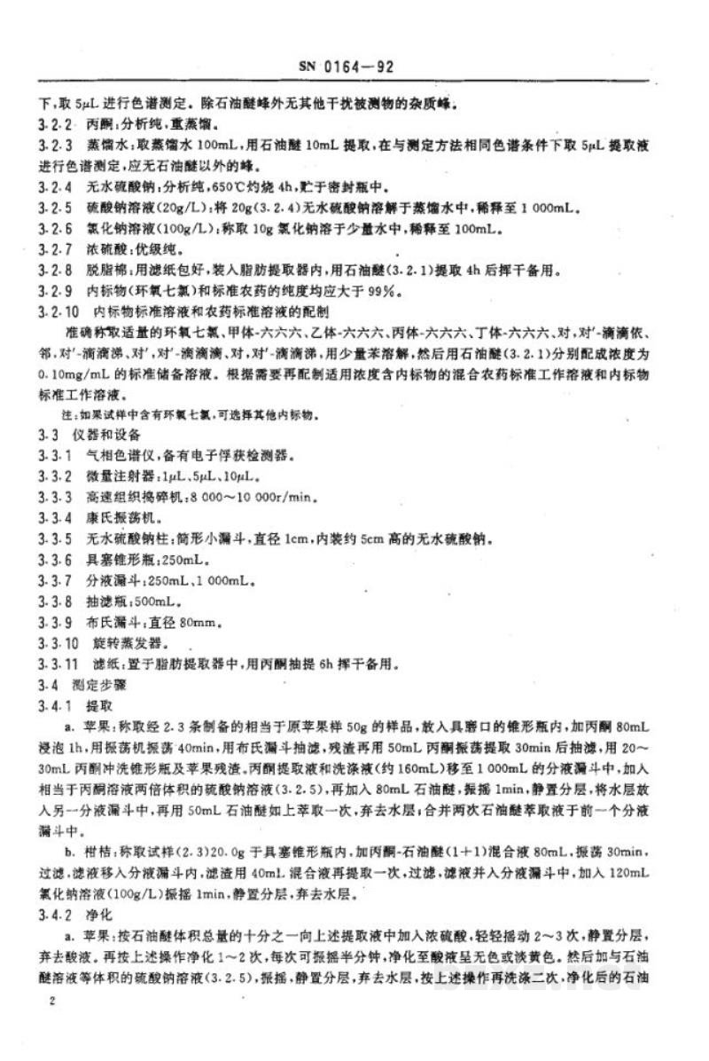 SN 0164-1992出口水果中六六六、滴滴涕残留量检验方法