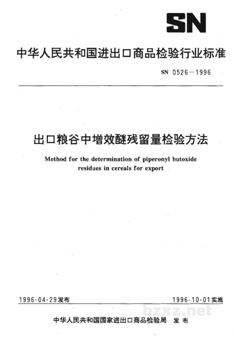 SN 0526-1996出口粮谷中增效醚残留量检验方法