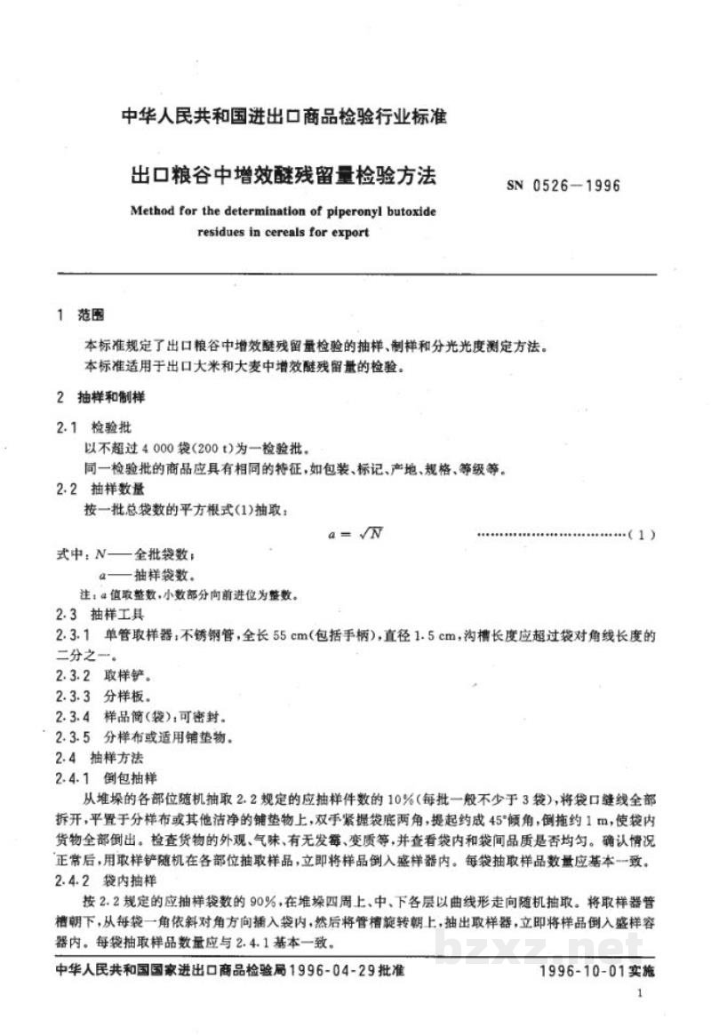 SN 0526-1996出口粮谷中增效醚残留量检验方法