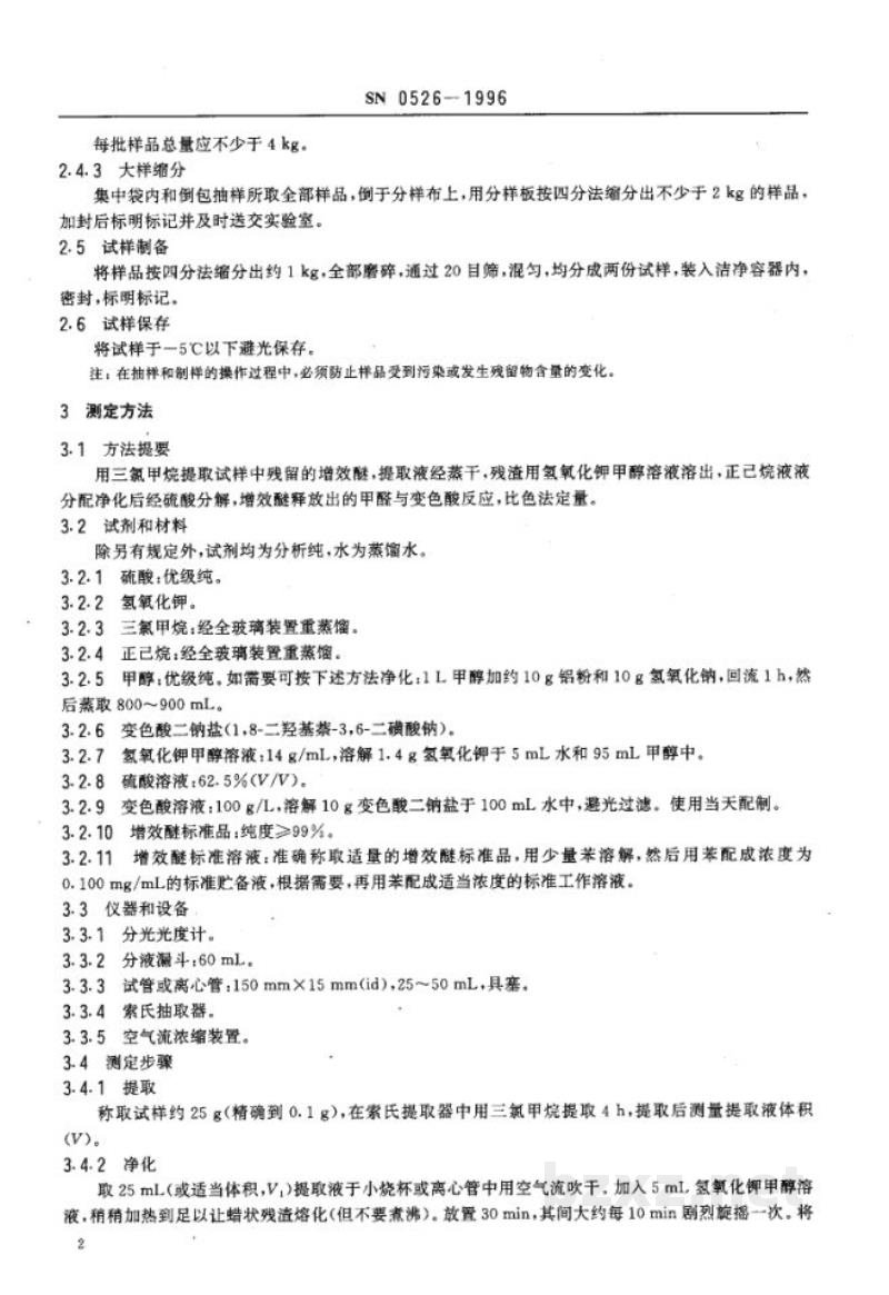 SN 0526-1996出口粮谷中增效醚残留量检验方法