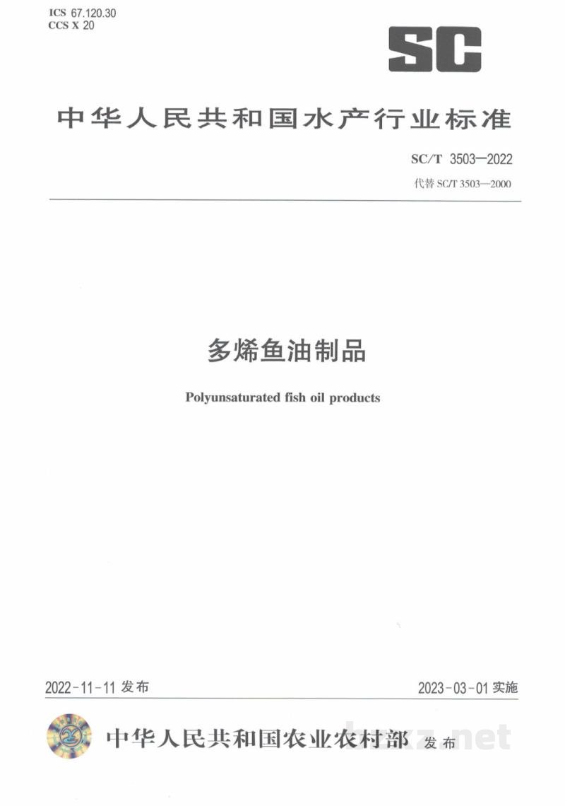 SC/T 3503-2022多烯鱼油制品