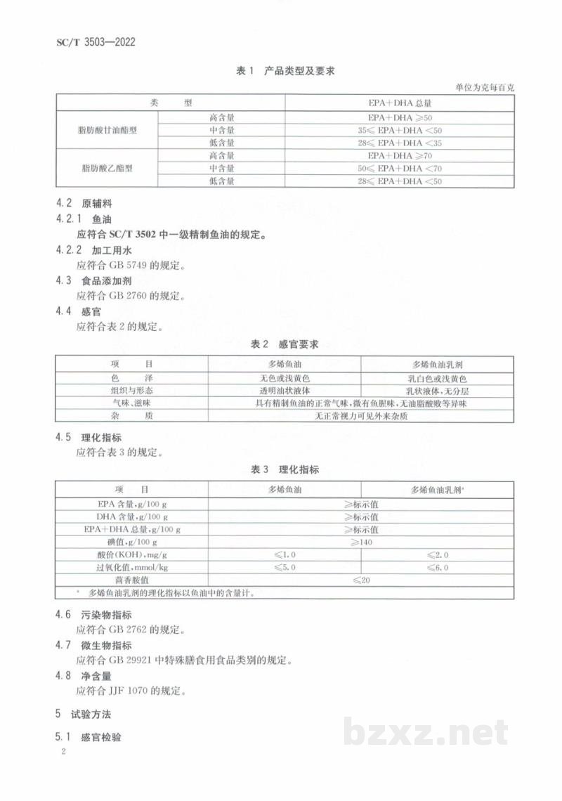 SC/T 3503-2022多烯鱼油制品