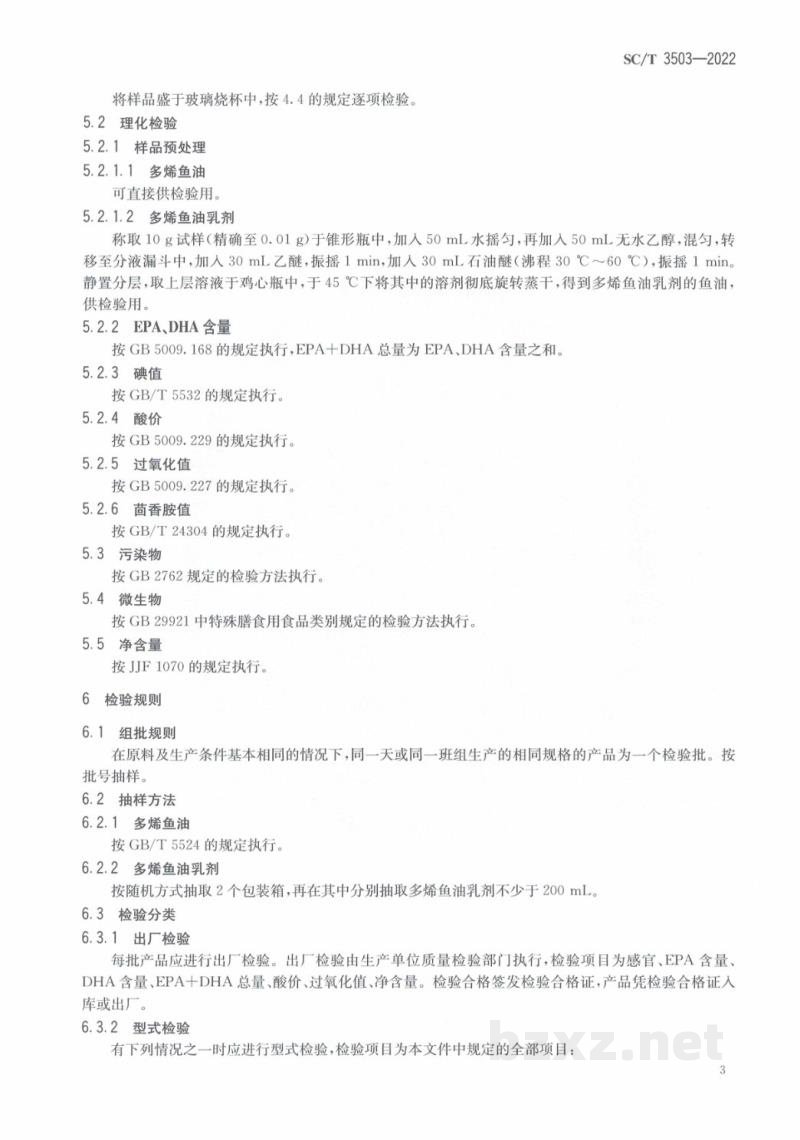 SC/T 3503-2022多烯鱼油制品