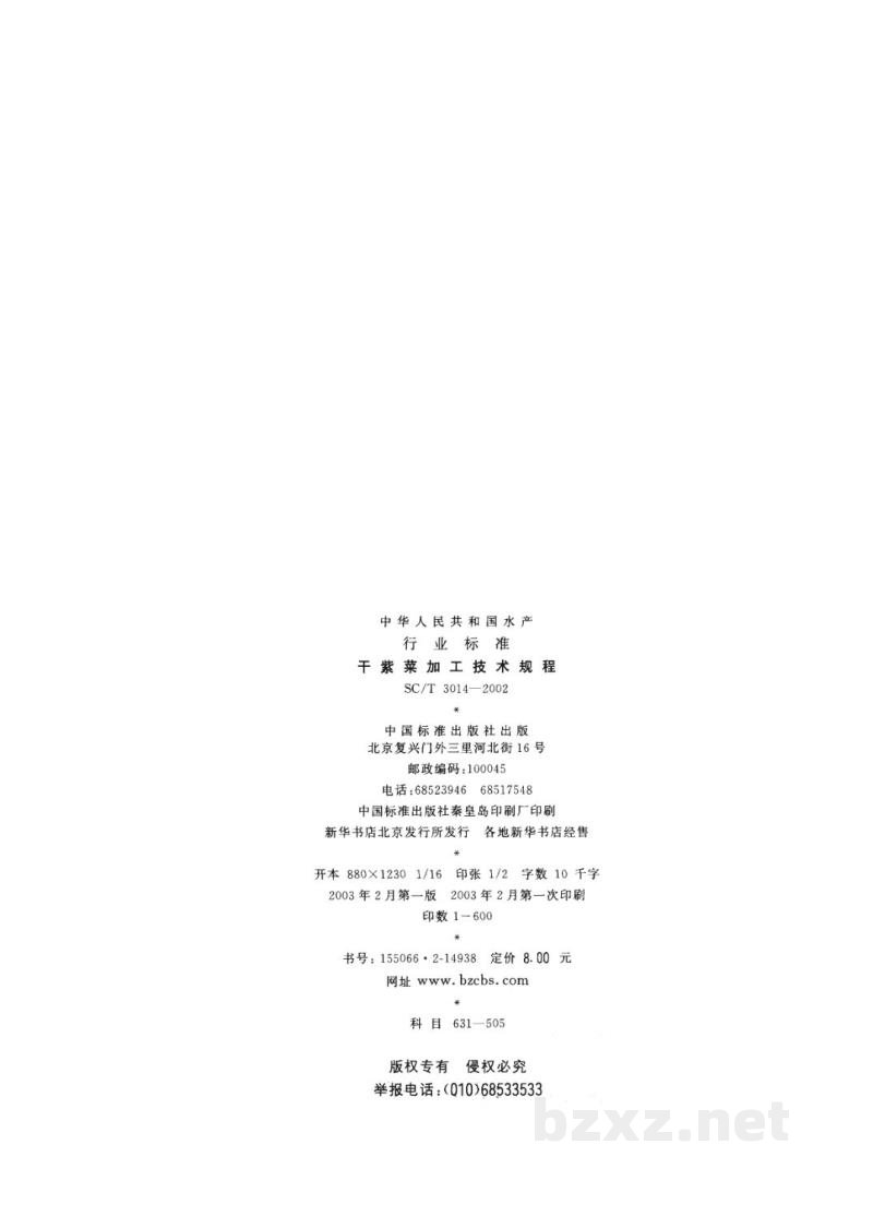 SC/T 3014-2002干紫菜加工技术规程