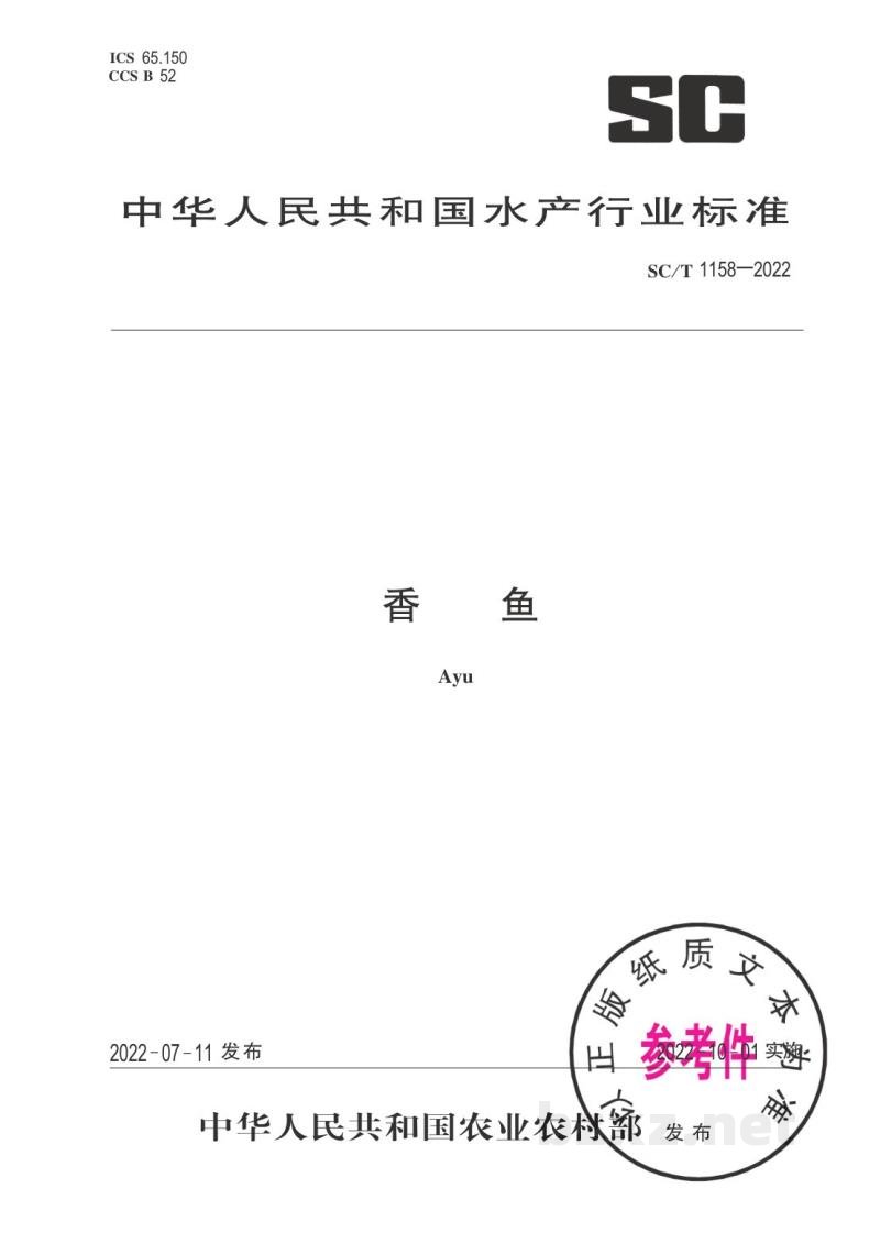 SC/T 1158-2022香鱼