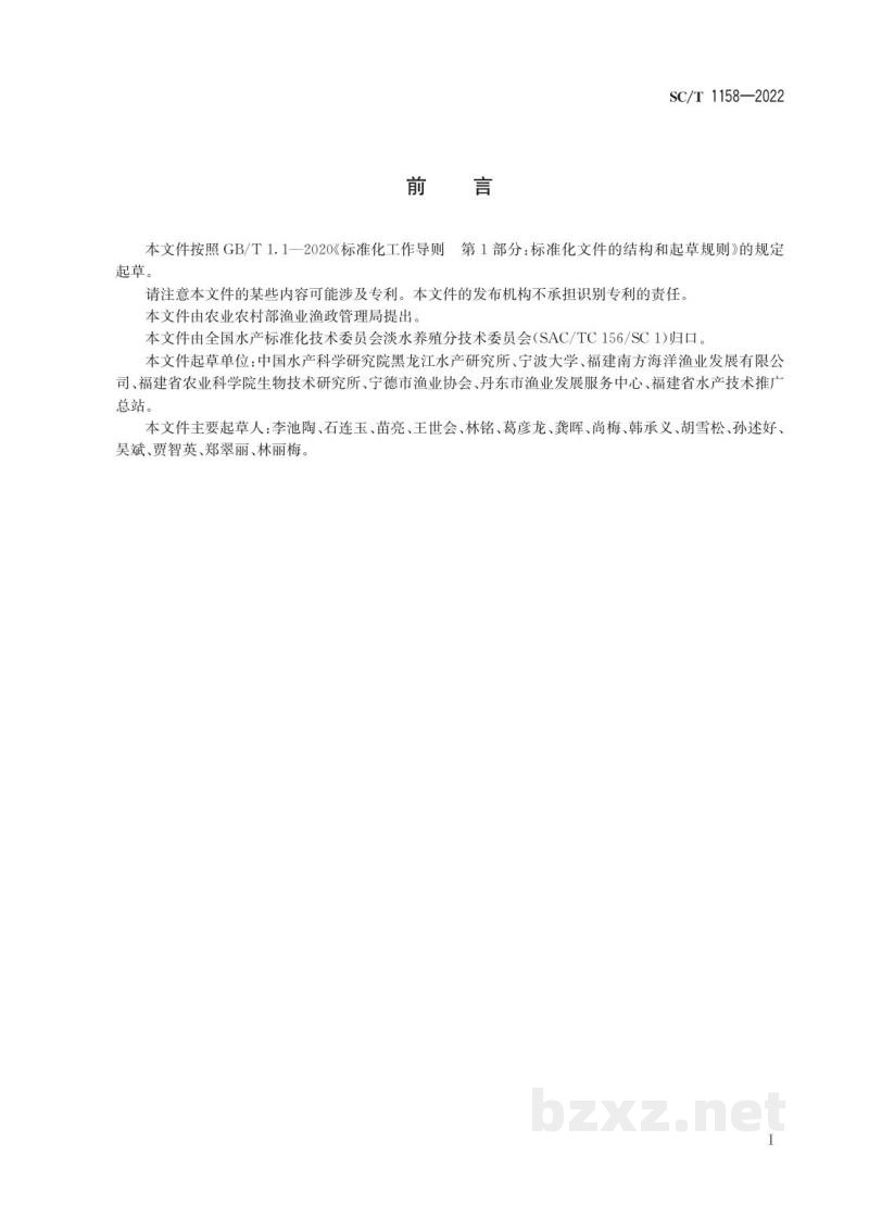 SC/T 1158-2022香鱼