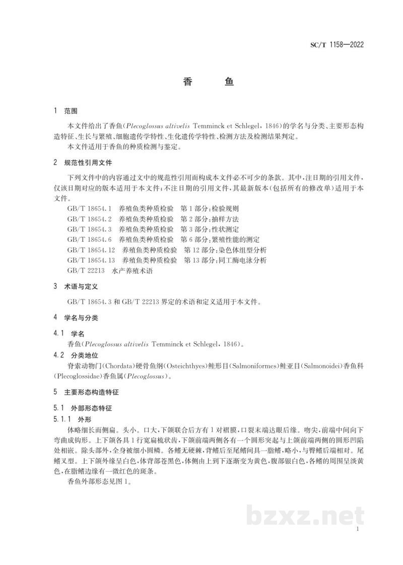 SC/T 1158-2022香鱼