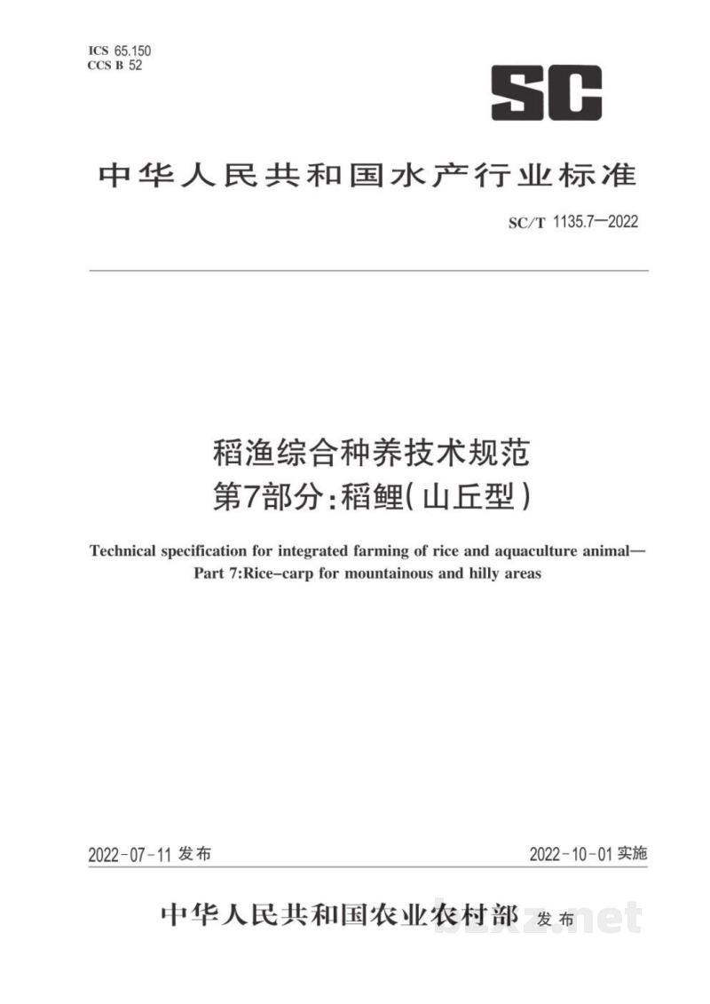 SC/T 1135.7-2022稻渔综合种养技术规范第7部分：稻鲤（山丘型）