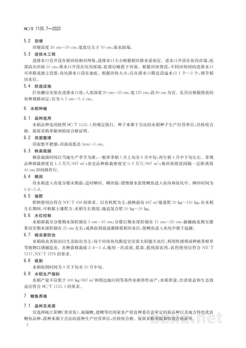 SC/T 1135.7-2022稻渔综合种养技术规范第7部分：稻鲤（山丘型）