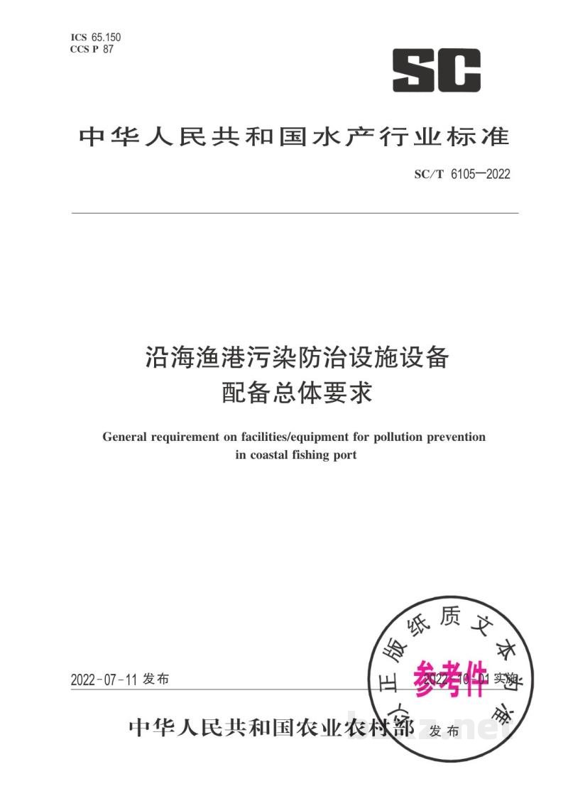 SC/T 6105-2022沿海渔港污染防治设施设备配备总体要求