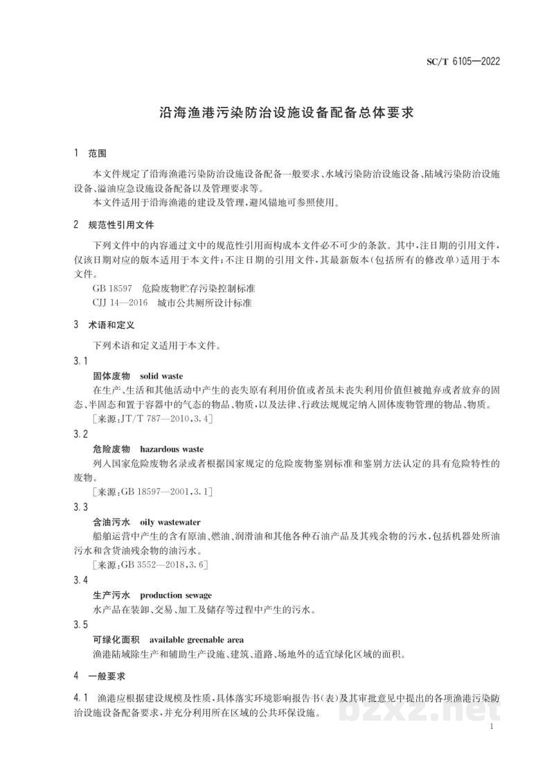 SC/T 6105-2022沿海渔港污染防治设施设备配备总体要求