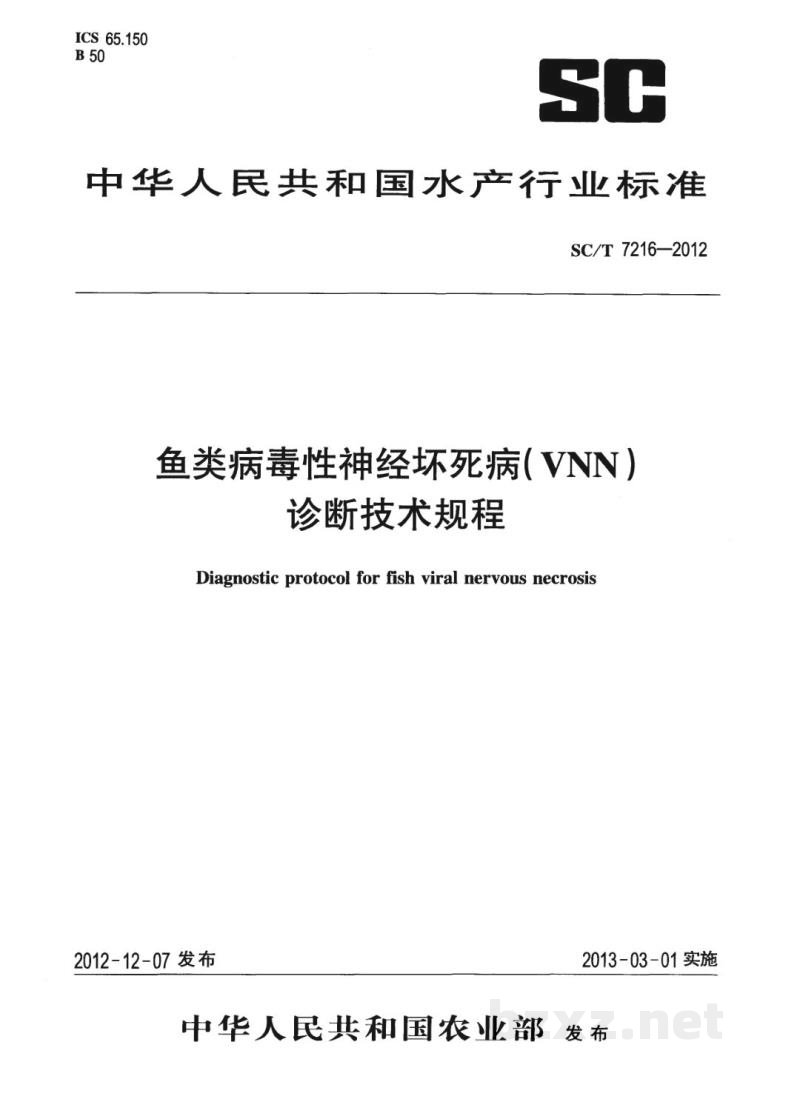 SC/T 7216-2012鱼类病毒性神经坏死病(VNN)诊断技术规程