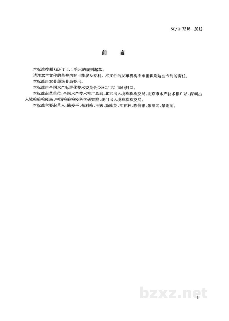 SC/T 7216-2012鱼类病毒性神经坏死病(VNN)诊断技术规程