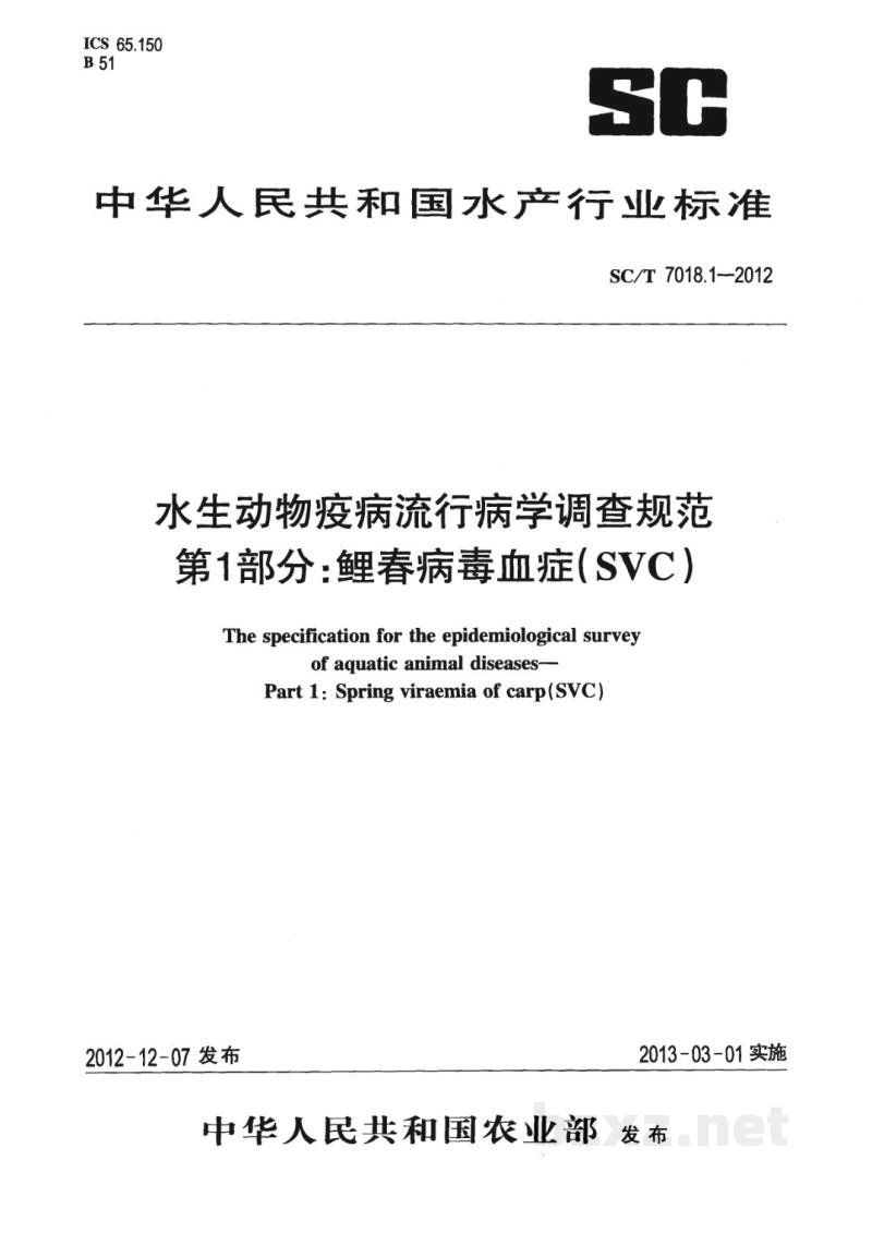 SC/T 7018.1-2012水生动物疫病流行病学调查规范第1部分：鲤春病毒血症(SVC)