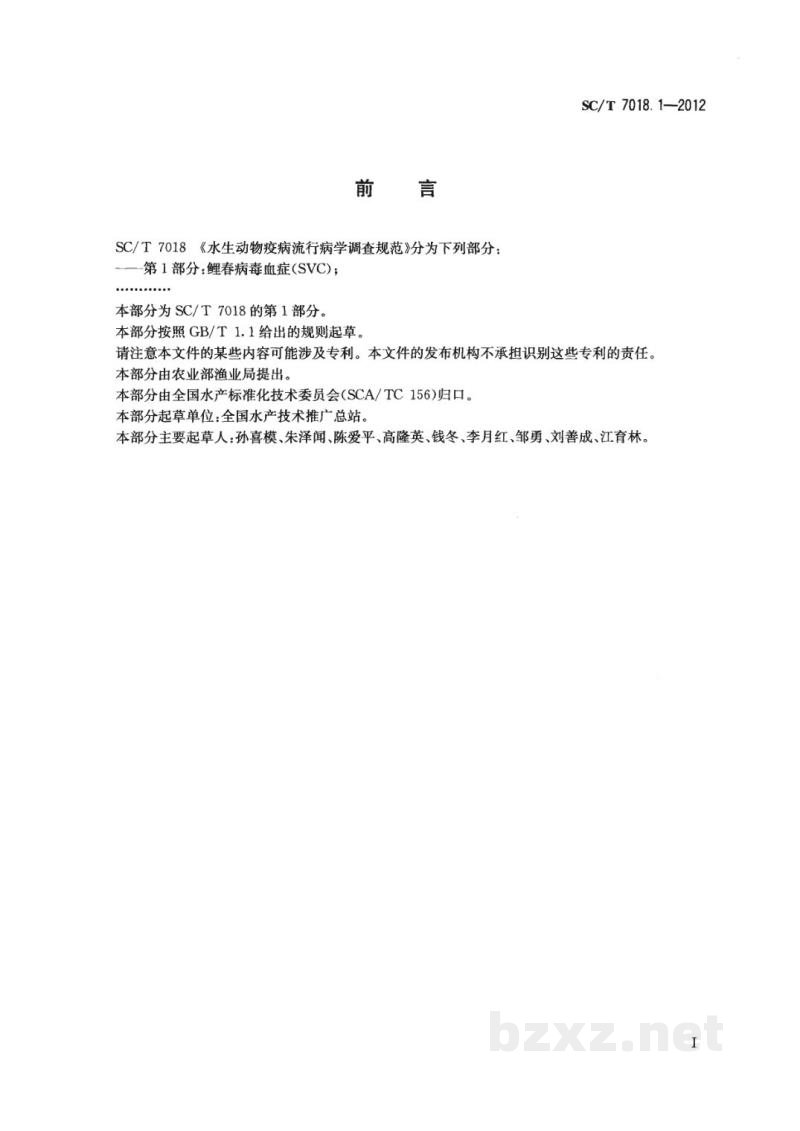 SC/T 7018.1-2012水生动物疫病流行病学调查规范第1部分：鲤春病毒血症(SVC)