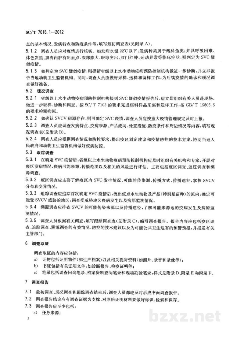 SC/T 7018.1-2012水生动物疫病流行病学调查规范第1部分：鲤春病毒血症(SVC)