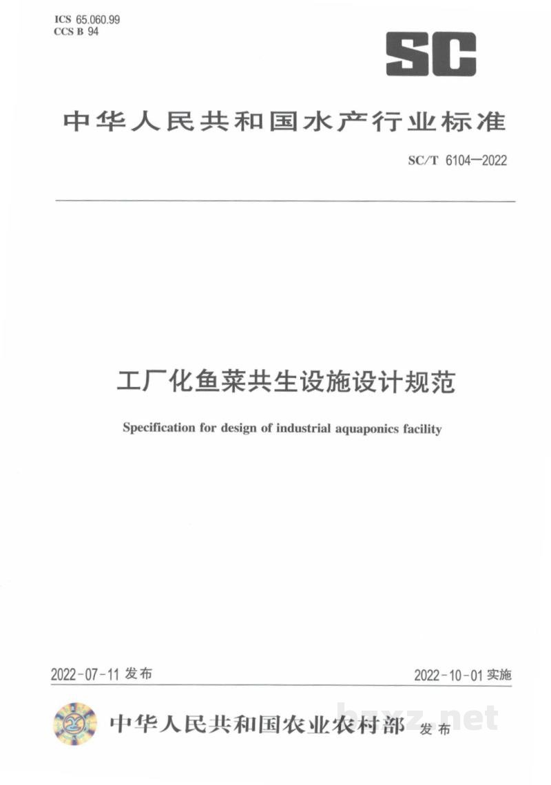 SC/T 6104-2022工厂化鱼菜共生设施设计规范