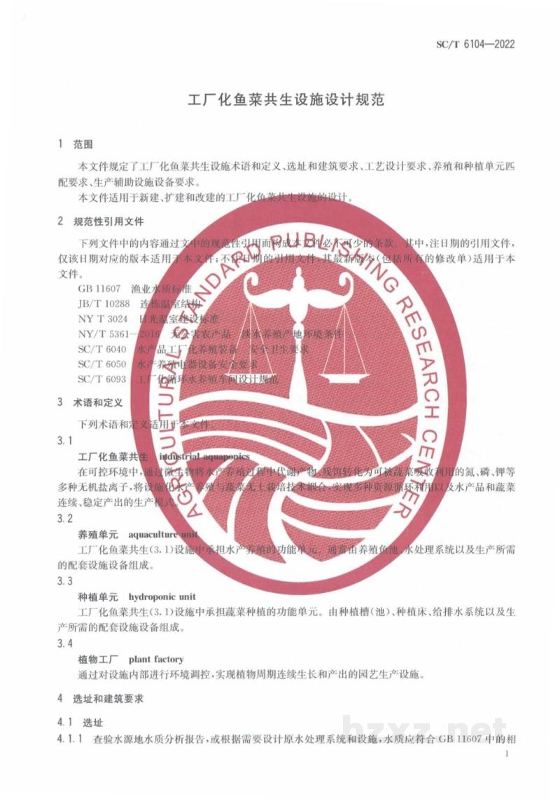 SC/T 6104-2022工厂化鱼菜共生设施设计规范