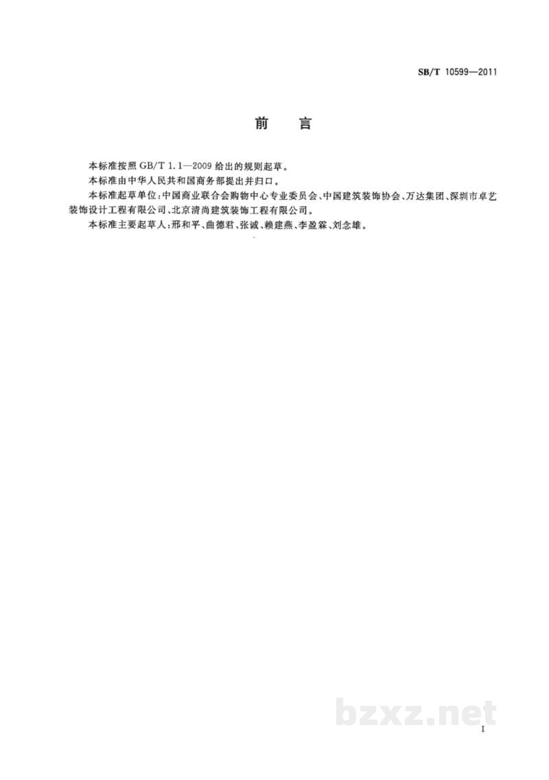 SB/T 10599-2011购物中心建设及管理技术规范