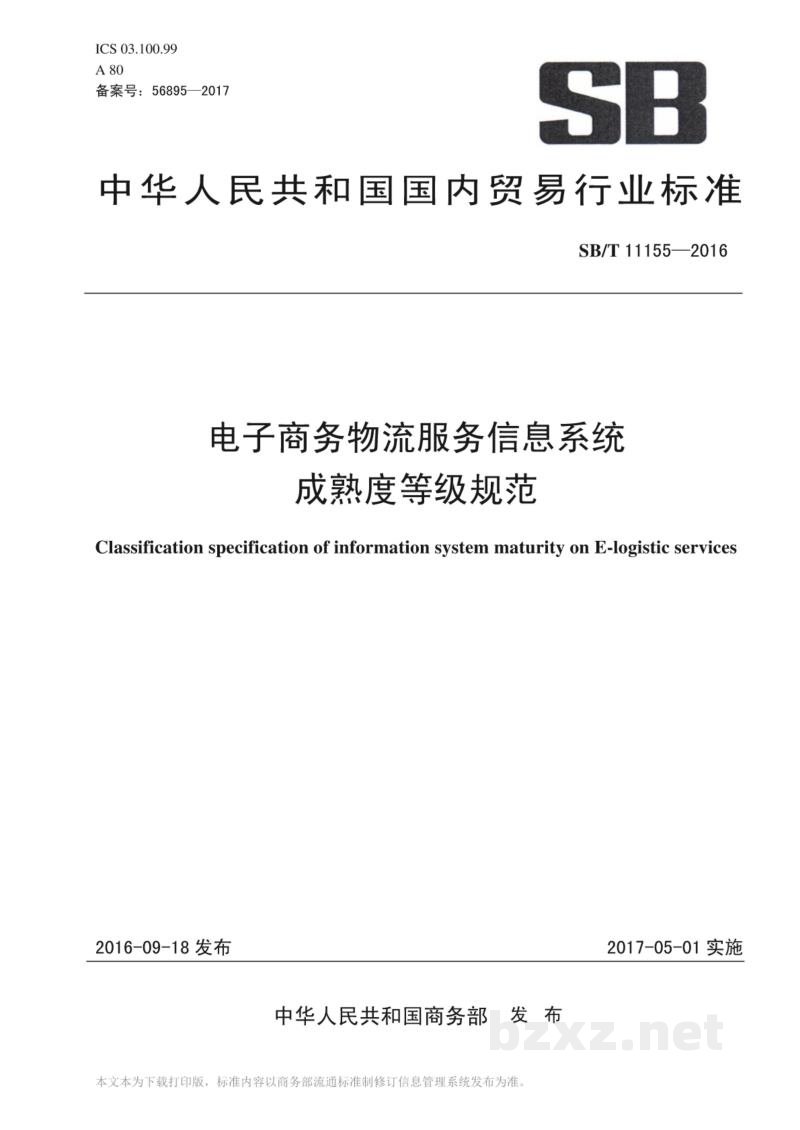 SB/T 11155-2016电子商务物流服务信息系统成熟度等级规范