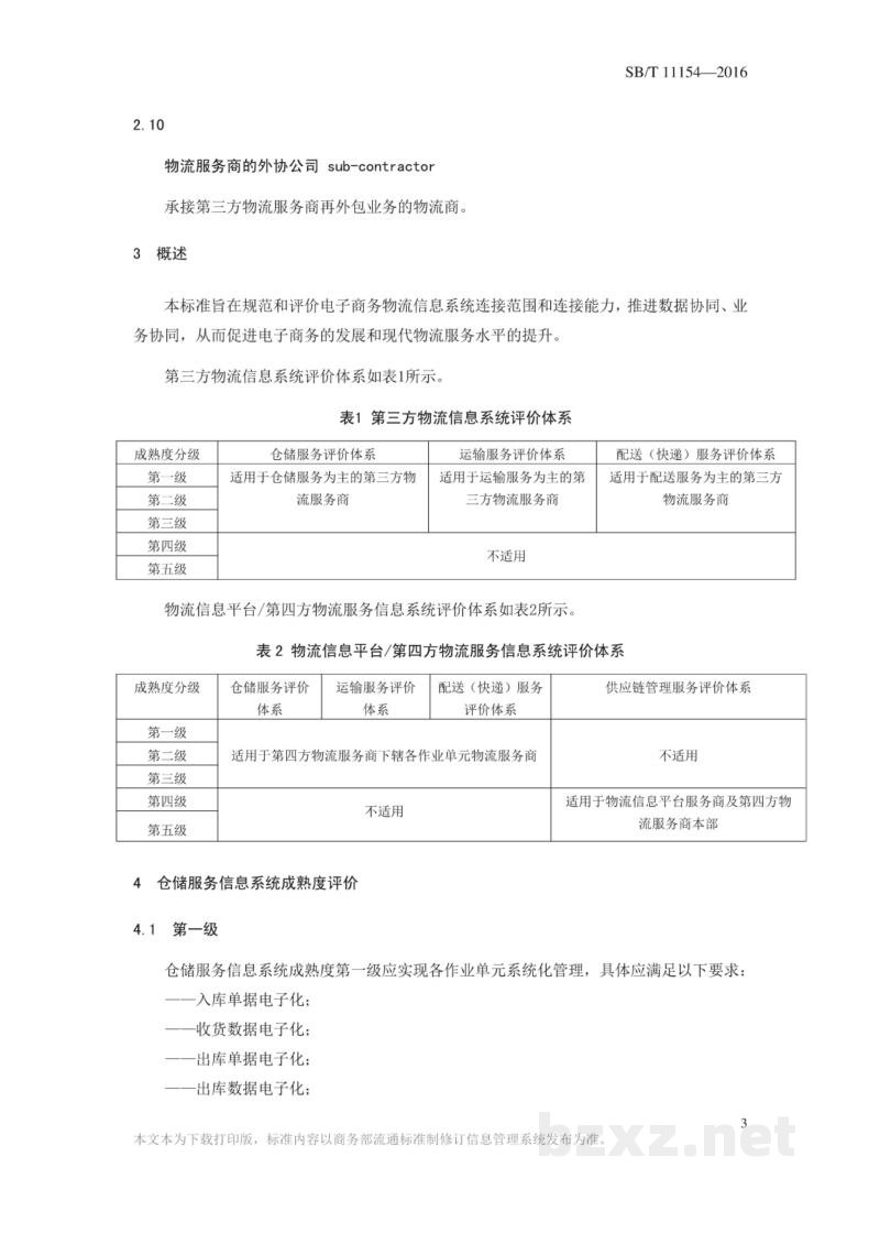 SB/T 11155-2016电子商务物流服务信息系统成熟度等级规范