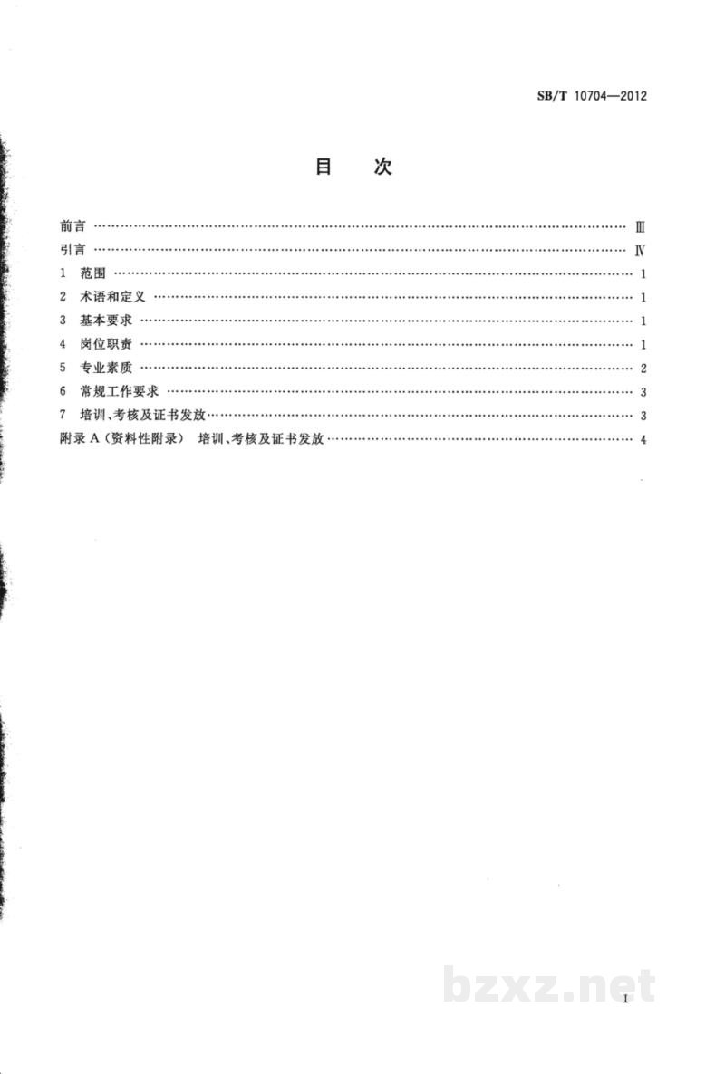 SB/T 10704-2012零售业招商员岗位技能通用要求
