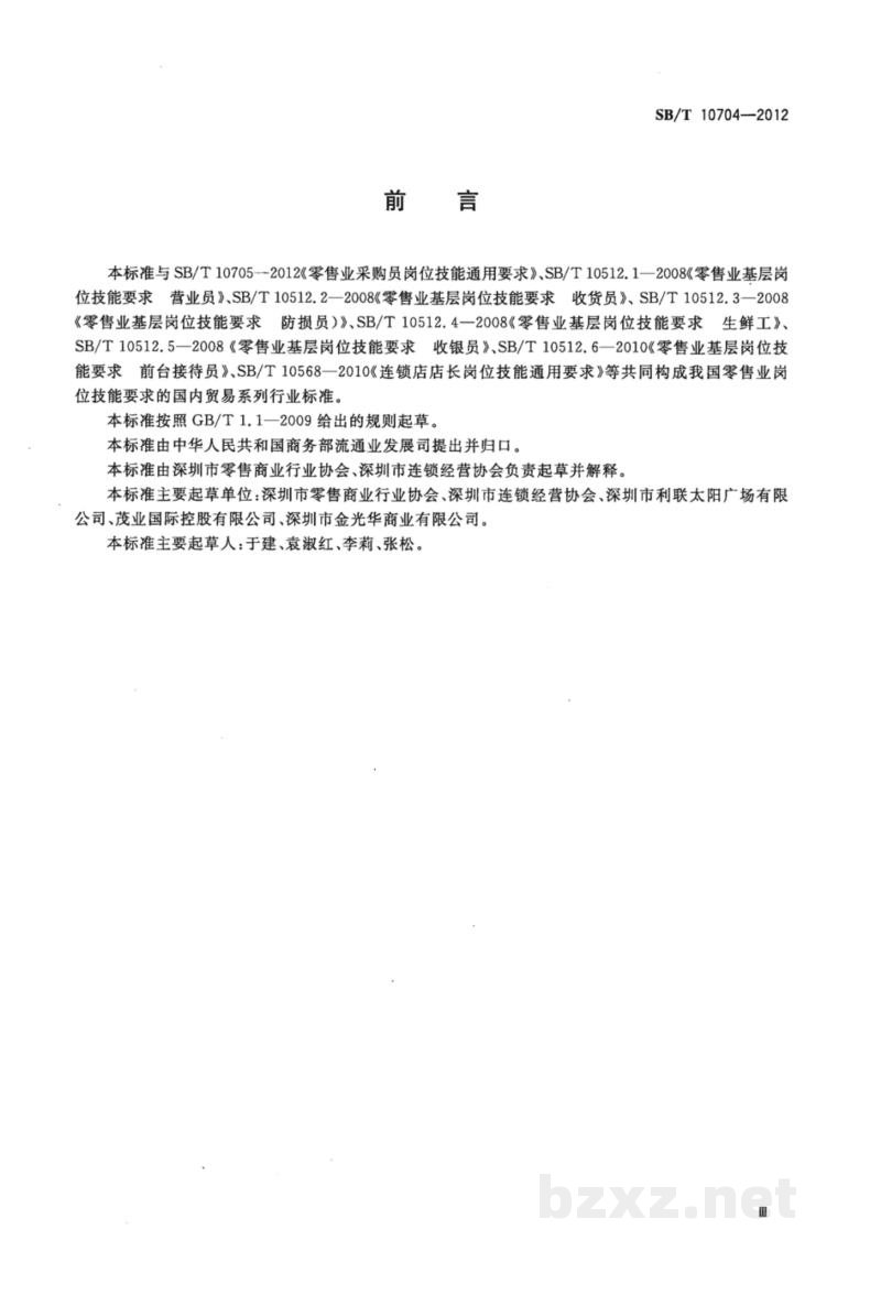 SB/T 10704-2012零售业招商员岗位技能通用要求