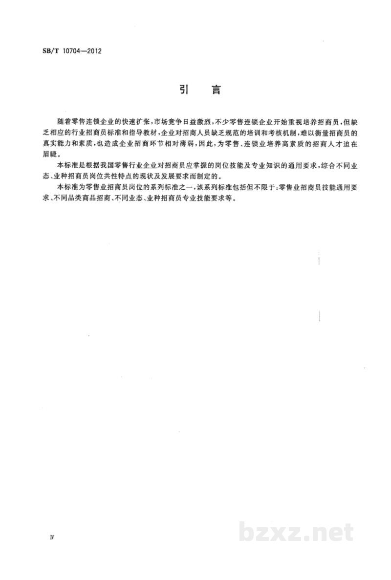 SB/T 10704-2012零售业招商员岗位技能通用要求
