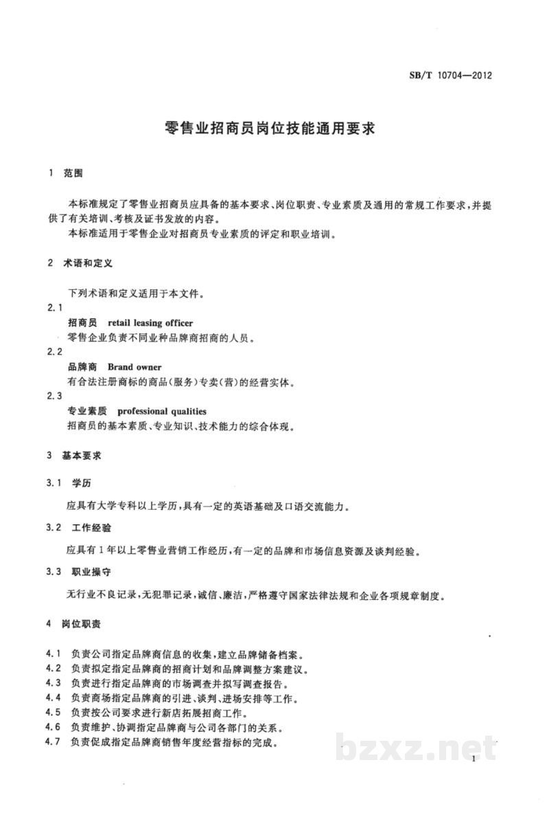 SB/T 10704-2012零售业招商员岗位技能通用要求