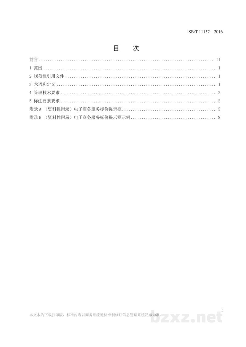 SB/T 11157-2016电子商务商贸服务标价通用技术条件
