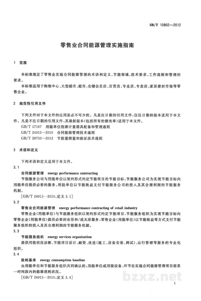 SB/T 10802-2012零售业合同能源管理实施指南