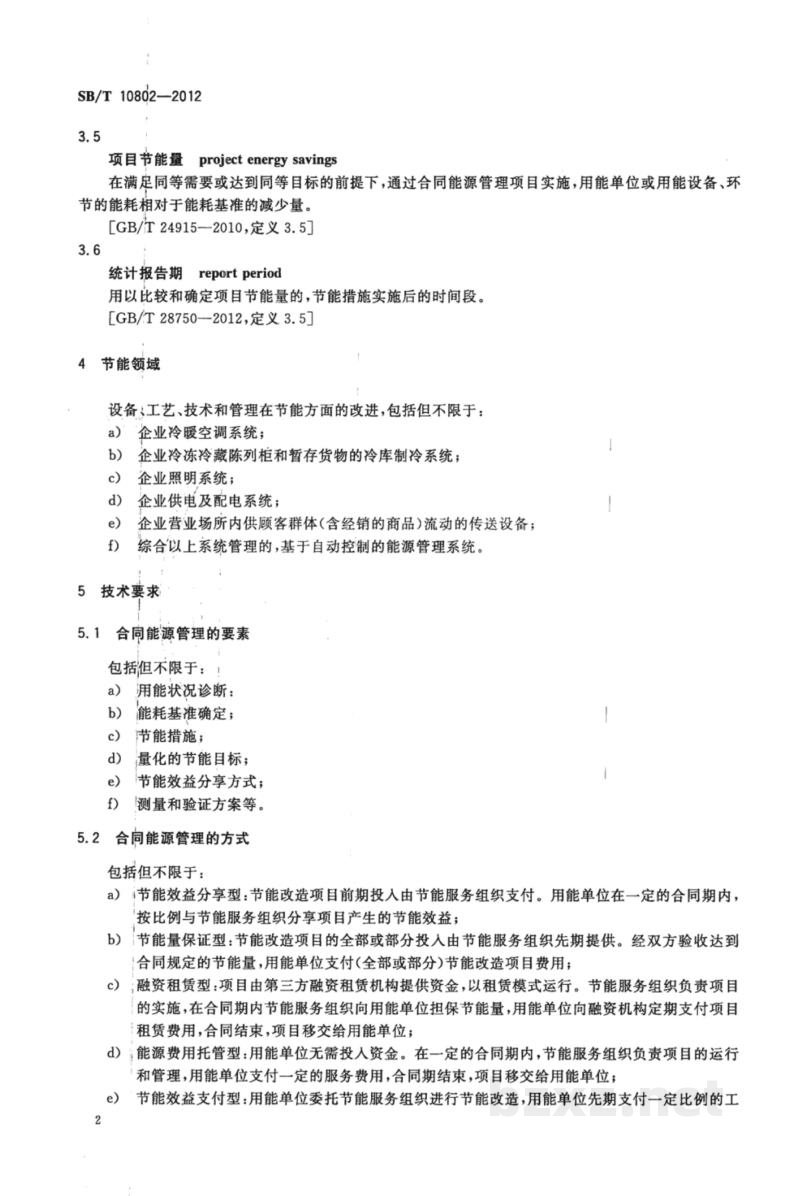 SB/T 10802-2012零售业合同能源管理实施指南