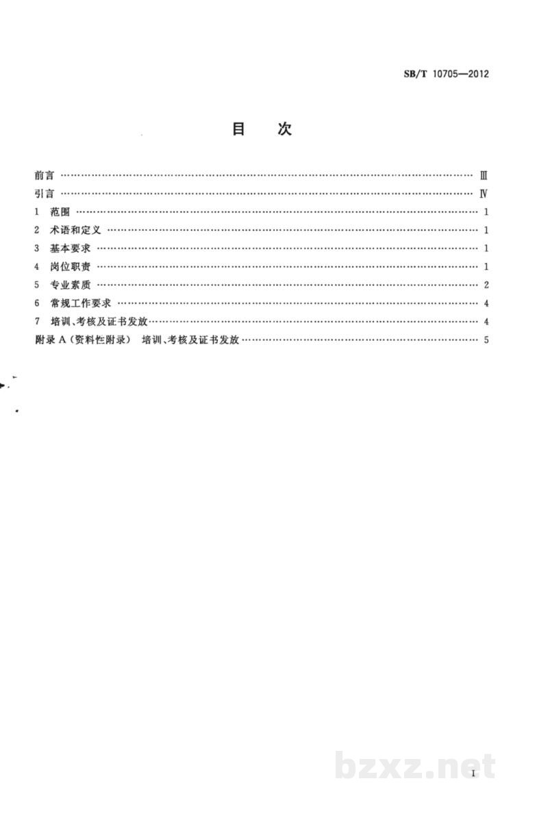 SB/T 10705-2012零售业采购员岗位技能通用要求