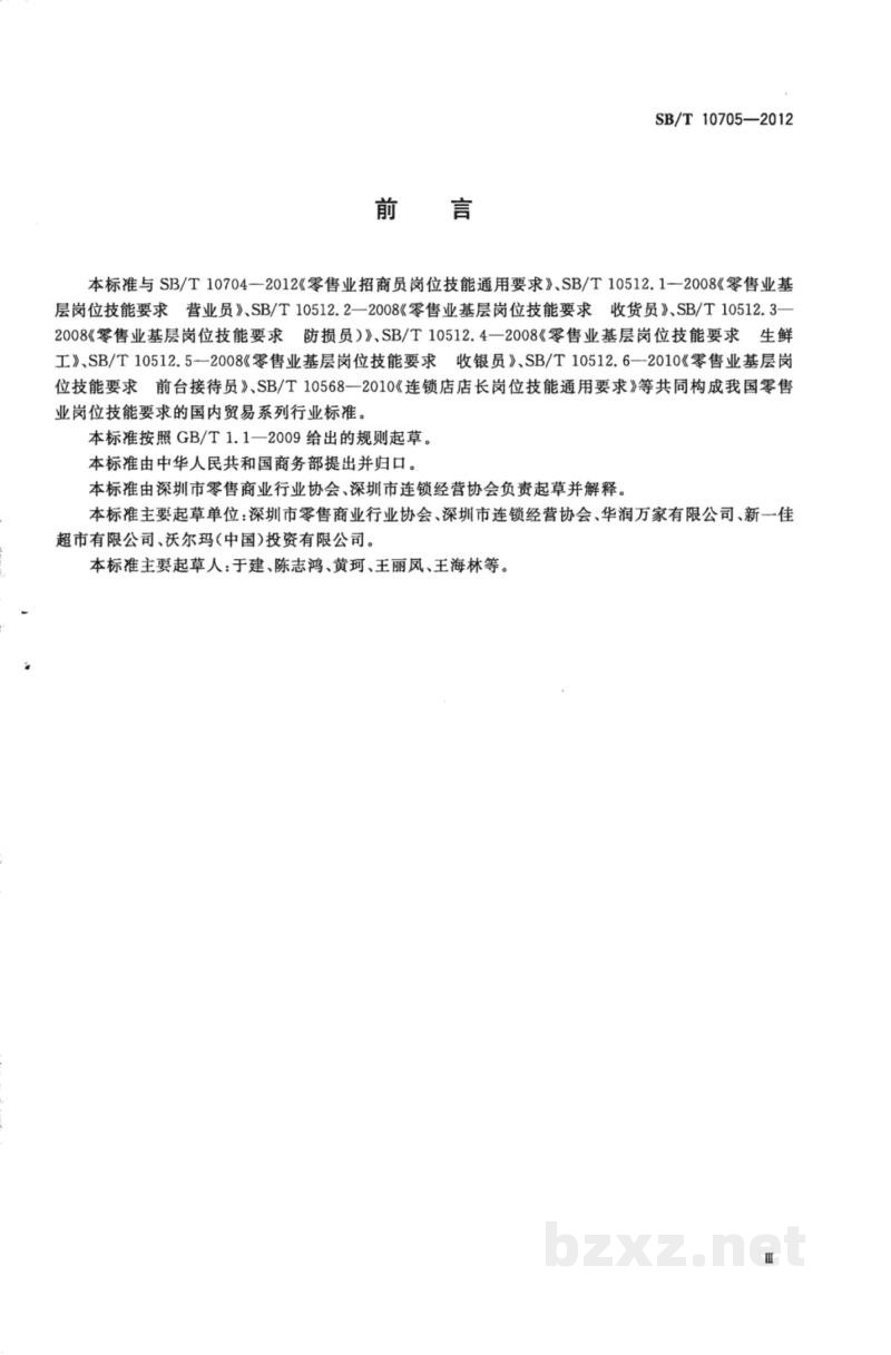 SB/T 10705-2012零售业采购员岗位技能通用要求