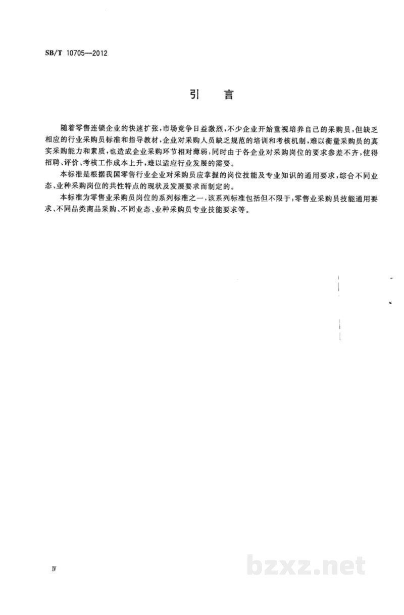 SB/T 10705-2012零售业采购员岗位技能通用要求