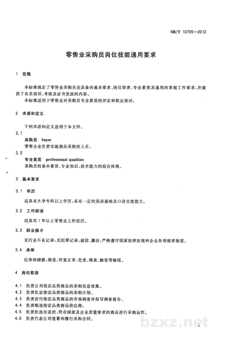 SB/T 10705-2012零售业采购员岗位技能通用要求